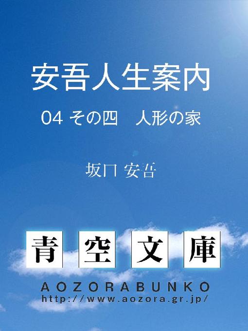 坂口安吾作の安吾人生案内 その四 人形の家の作品詳細 - 貸出可能